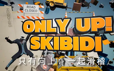 《只有向上:一起滑稽 Only Up: SKIBIDI TOGETHER》官方中文联机版