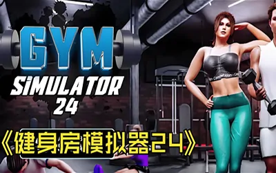 《健身房模拟器24 Gym Simulator 24》官方中文版