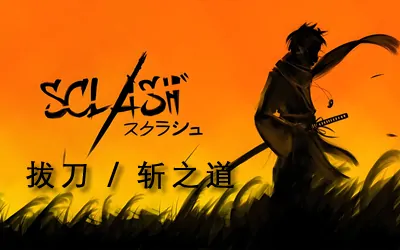 《拔刀 Sclash》官方中文版|联机版