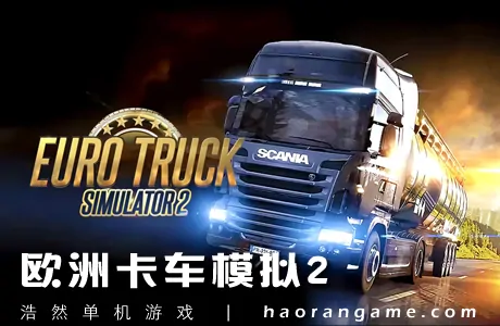 《欧洲卡车模拟2 Euro Truck Simulator 2》官方中文版+整合全DLC