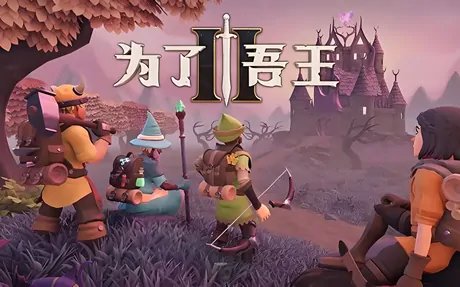 《为了吾王2 For The King II》官方中文版