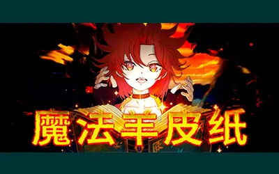 《魔法羊皮纸 Magic Paper》官方中文版