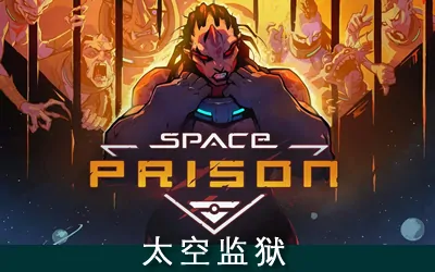 《太空监狱 Space Prison》官方中文版