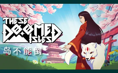 《岛不能倒 These Doomed Isles》官方中文版
