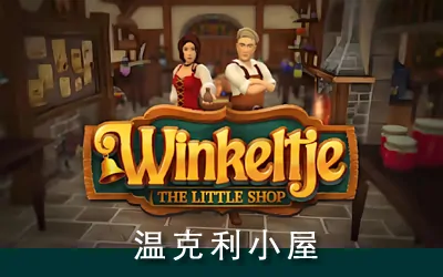 《温克利小屋 Winkeltje: The Little Shop》官方中文版