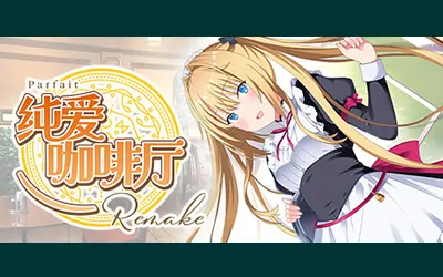《纯爱咖啡厅~帕露菲重制版~ Parfait Remake》官方中文版