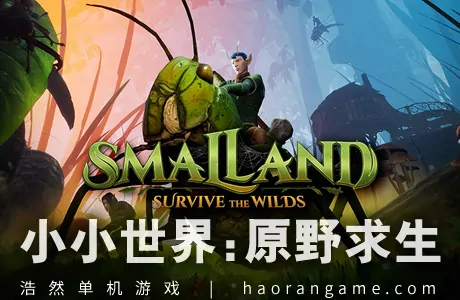 《小小世界：荒野求生 Smalland: Survive the Wilds》官方中文版
