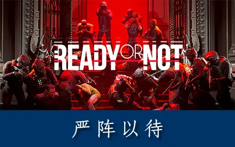 《严阵以待 Ready or Not》官方中文版|联机版