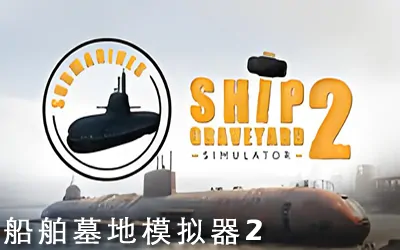 《船舶墓地模拟器2 Ship Graveyard Simulator 2》官方中文版