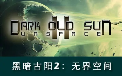《黑暗古阳2:无界空间 Dark Old Sun II: Unspace》官方中文版