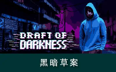 《黑暗草案 Draft of Darkness》官方中文版