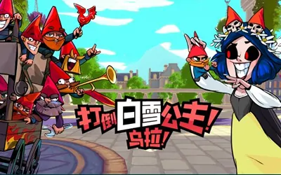 《打倒白雪公主!乌拉! Union of Gnomes》官方中文版