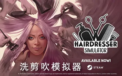《洗剪吹模拟器 Hairdresser Simulator》官方中文版