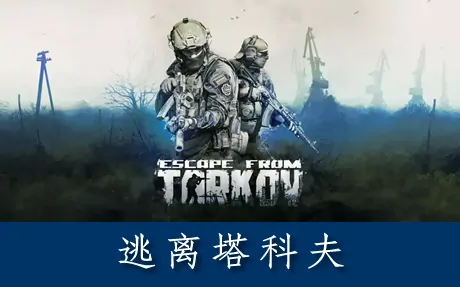 《逃离塔科夫 Escape from Tarkov》 官方中文版+游戏运行库