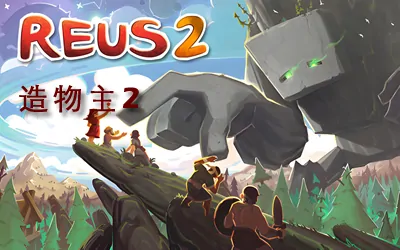 《造物主2 Reus 2》汉化版
