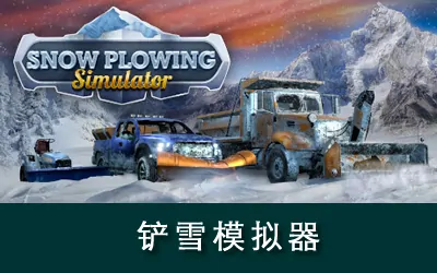 《铲雪模拟器 Snow Plowing Simulator》官方中文版