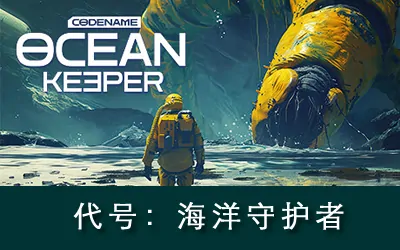 《代号:海洋守护者 Codename: Ocean Keeper》官方中文版