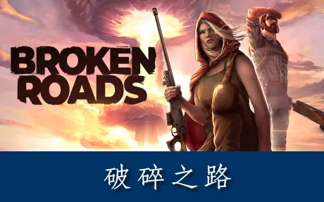 《破碎之路 Broken Roads》官方中文版