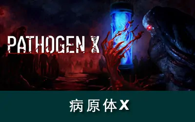 《病原体X PATHOGEN X》汉化版