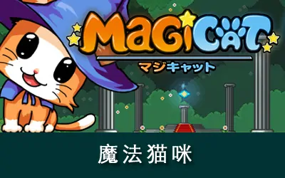 《魔法猫咪 MagiCat》官方中文版