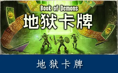 《地狱卡牌 HELLCARD》官方中文版