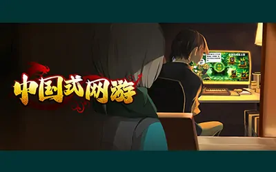 《中国式网游 Chinese Online Game》官方中文版