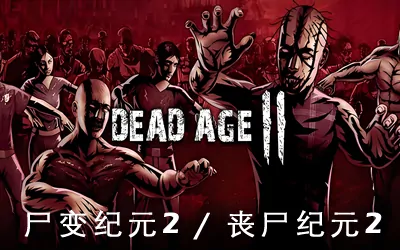 《尸变纪元2/丧尸纪元2 Dead Age 2》官方中文版