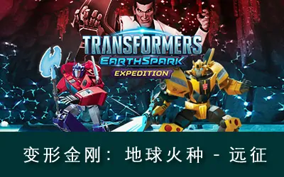 《变形金刚:地球火种 - 远征 TRANSFORMERS: EARTHSPARK - Expedition》官方中文版