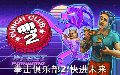 《拳击俱乐部2:快进未来 Punch Club 2: Fast Forward》官方中文版
