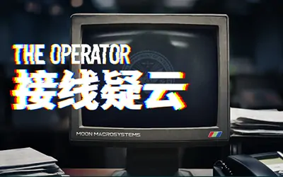 《接线疑云 The Operator》官方中文版