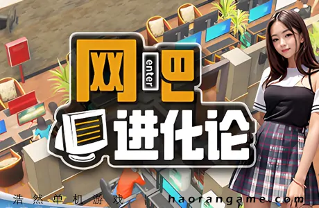 《网吧进化论 Internet Cafe Evolution》官方中文版
