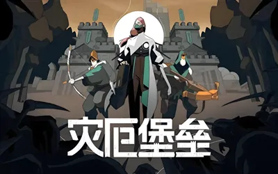 《灾厄堡垒 Cataclismo》官方中文版