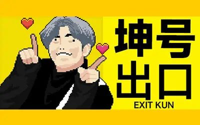 《坤号出口 EXIT KUN》官方中文版