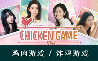 《炸鸡游戏 Chicken Game》官方中文版