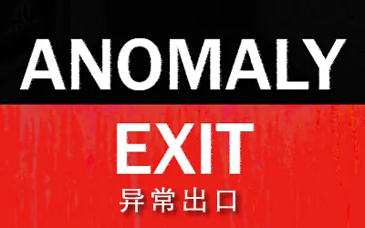 《异常出口 Anomaly Exit》官方中文版