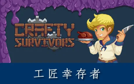 《工匠幸存者 Crafty Survivors》官方中文版