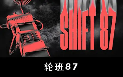 《轮班87 Shift 87》官方中文版
