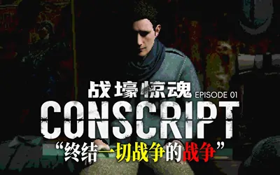 《战壕惊魂 CONSCRIPT》官方中文版