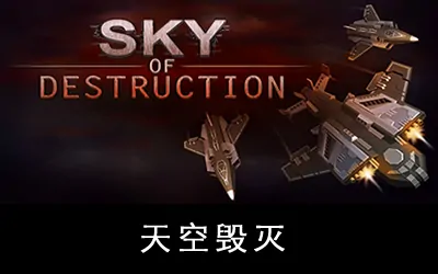 《天空毁灭 Sky of Destruction》官方中文版