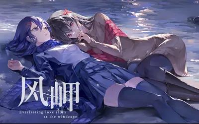 《风岬 The Everlasting lovestory at the Windcap》官方中文版