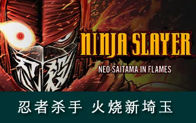 《忍者杀手 火烧新埼玉 NINJA SLAYER NEO-SAITAMA IN FLAMES》官方中文版