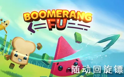 《随动回旋镖 Boomerang Fu》官方中文版