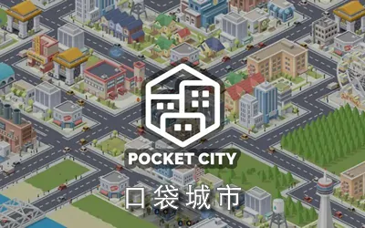 《口袋城市 Pocket City》官方中文版