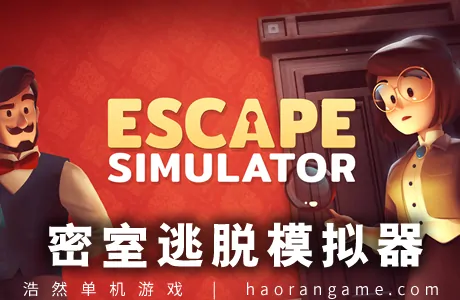 《密室逃脱模拟器 Escape Simulator》官方中文版