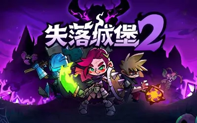 《失落城堡2 Lost Castle 2》官方中文版