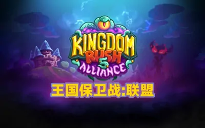 《王国保卫战 5:联盟 Kingdom Rush 5: Alliance TD》官方中文版