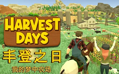 《丰登之日: 我的梦中农场 Harvest Days: My Dream Farm》官方中文版