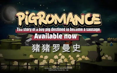 《猪猪罗曼史 PIGROMANCE》官方中文版