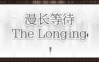 《漫长等待 THE LONGING》官方中文版