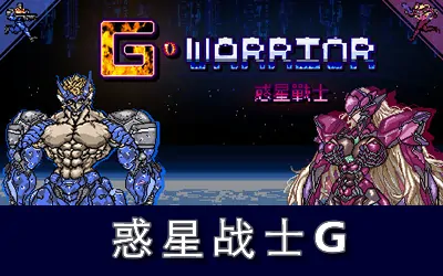 《惑星战士G G WARRIOR》官方中文版